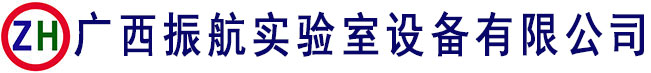 廣西振航實驗室設備有限公司